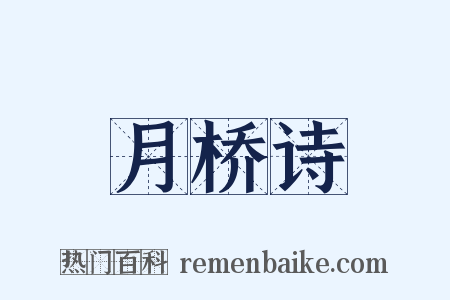 月桥诗是什么意思的图片